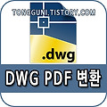 dwg pdf 변환 dwg to pdf 이용하는 방법