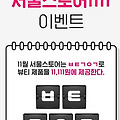 서울스토어1111 ㅂㅌㄱㅇㄱ 캐시슬라이드 초성퀴즈