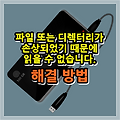 '파일 또는 디렉터리가 손상되었기 때문에 읽을 수 없습니다.'오류 해결 방법은?