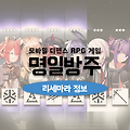 명일방주 리세마라 방법 및 추천 오퍼레이터