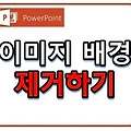 파워포인트 이미지 배경 쉽게 지우는 방법