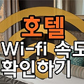 여행갈때 호텔 와이파이 속도 미리 확인하는 꿀팁.