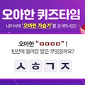 오아한 가습기 ㅅㅎㄱㅈ,ㅅㄴㅇㄴㄹㄷ 허니스크린 초성퀴즈 퀴즈타임 정답