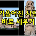 기울어진 사진 바로 세우는 방법