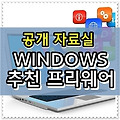 공개자료실 추천 프리웨어 (2019.12.13)