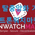 트론(Trx) 탈중앙화거래소 트론워치마켓 ICO