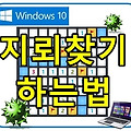 윈도우 10에서 지뢰찾기 하는 방법