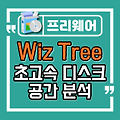 디스크 공간 부족 초고속으로 확인하는 방법, WIZ TREE
