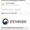 전자상거래도 하지 않는데 공정거래위원회에서 이런 걸 다