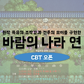 바람의나라 연 파이널 베타 테스트 오픈