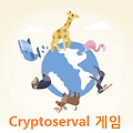 크립토서발(Cryptoserval) 이더리움 블록체인 게임