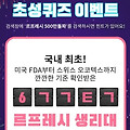 르프레시 500만돌파 6ㄱㄱㅌㄱ , ㅁㄱㅌㅅㅅ 캐시슬라이드 초성퀴즈 정답