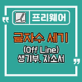 글자수 세기 인터넷 없이 사용하는 방법