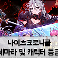 나이츠크로니클 등급표 및 리세마라 방법