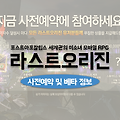라스트오리진 2.0 사전예약 및 베타 정보