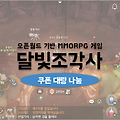 달빛조각사 쿠폰 비약물약 특전 패키지 번호나눔