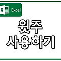 엑셀 윗주 기능 사용하기