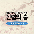 몽환적인 동양 판타지 RPG 신령의숲 CBT 참가자 모집