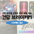 건프라 배틀 모바일 게임 건담 브레이커M 사전등록 오픈