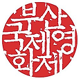 부산국제영화제 암호화폐(DB코인) 결제 추진