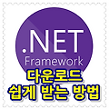 넷 프레임워크(.NET Framework) 다운로드 쉽게 받는 방법