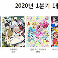 2020년 1분기 1월신작애니 애니방송시간표