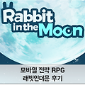 [전략 RPG] 래빗인더문 간단하게 즐겨본 후기
