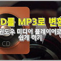 CD를 MP3 변환, 윈도우 미디어 플레이어에서 쉽게 하는 방법