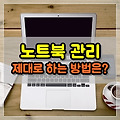 노트북 관리, 제대로 하는 방법은?