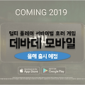 데드바이데이라이트(데바데) 모바일 연내 출시 예정