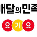 배달 앱 1,2위 배달의민족 요기요 한식구 된다