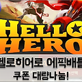수집형 RPG '헬로히어로 에픽배틀' 쿠폰: 다이아몬드와 날개 지급