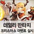 데일리 판타지 크리스마스 기념 이벤트 실시