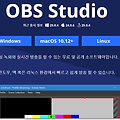 obsstudio 사용법 및 한글판 다운로드 하는법