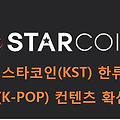 스타코인(KST) 한류(K-POP) 컨텐츠 확산