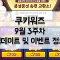[쿠키워즈] 밸런스 조정 및 추석 이벤트 풍성풍성 송편 교환소 오픈