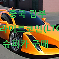 중국 억만장자 라이트코인(LTC) 슈퍼카 구매