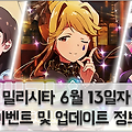 밀리시타 12차 밀리코레 시작 및 메인 커뮤 21화 공개