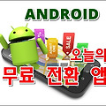 오늘의 안드로이드 무료전환 앱 4/23