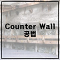 Counter Wall 공법