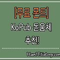 [무료폰트/글꼴] KoPub 돋움체 추천!