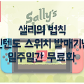 인디게임 샐리의 법칙, 닌텐도 스위치 발매기념 모바일버전 일시적 무료