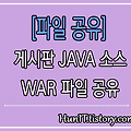 해당 게시판 WAR 파일 구글 드라이브 링크 공유