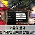 2D MMORPG '어둠의 왕국' 공략! 캐시템 공짜로 받아가기