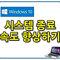 윈도우10, 종료 속도 향상 시키는 방법