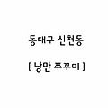 대구〃매콤한 낙지 볶음[낭만쭈꾸미]