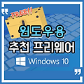 윈도우용 추천 프리웨어 (2021.01.04) 구글번역기, 프로그램삭제 프로그램 등