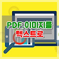 이미지나 PDF속 문자를 워드로 변환 하는 꿀팁