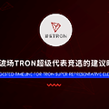 트론 Super Representative 선거 후보 3편