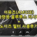 어뮤즈 차량용 블루투스 리시버 및 노이즈 필터 사용기